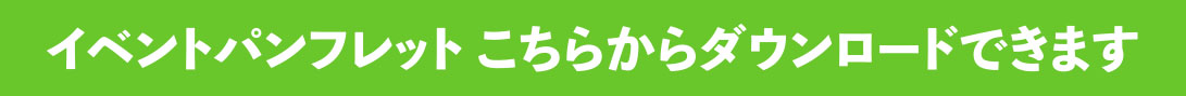 イベントパンフレットダウンロード