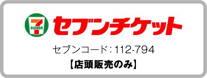 セブンチケット セブンコード：112-794