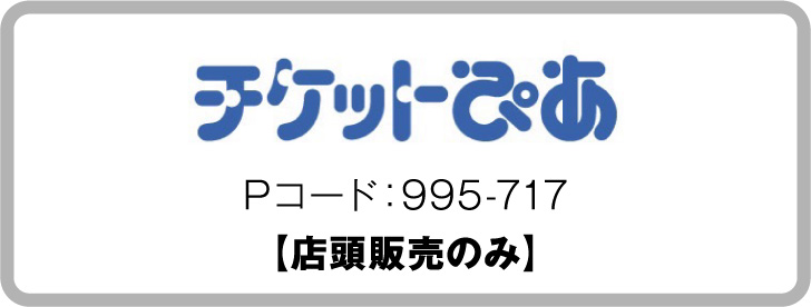 チケットぴあ Pコード：995-717