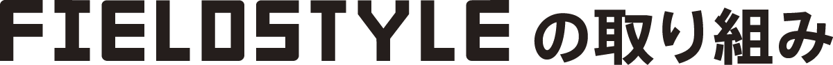 FIELDSTYLEの取り組み