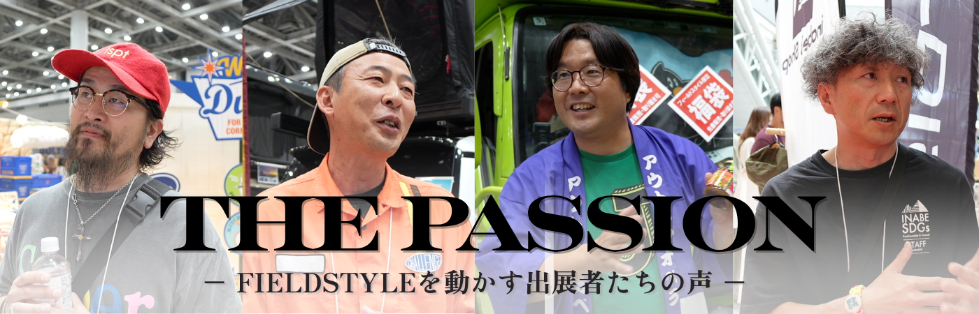 THE PASSION FIELDSTYLEを動かす出展者たちの声