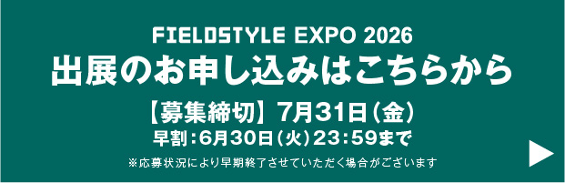 出展のお申し込みはこちら 7/31まで