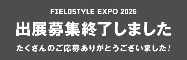 出展募集終了しました