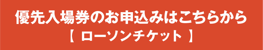 優先入場券の申し込みはこちら