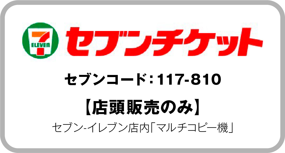 セブンチケット セブンコード：117-810