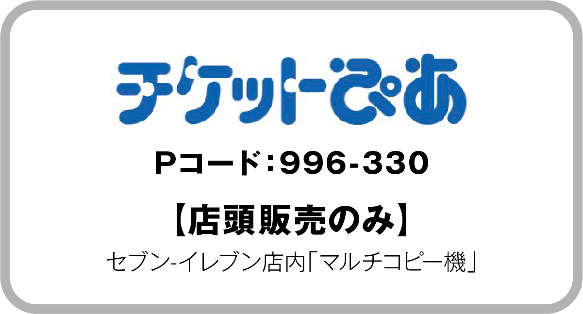 チケットぴあ Pコード：996-330