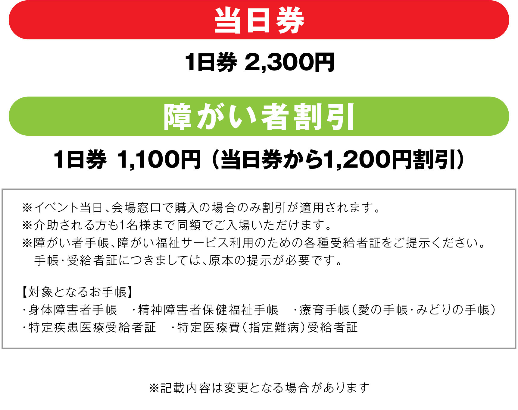 当日券：1日券2300円｜障がい者割引：1日券1100円
