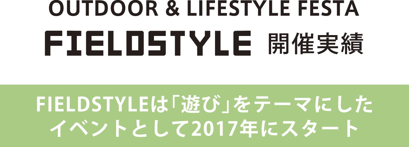FIELDSTYLE開催実績