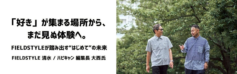 「好き」が集まる場所から、まだ見ぬ体験へ。FIELDSTYLEが踏み出す“はじめて”の未来