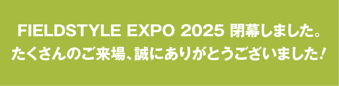 FIELDSTYLE EXPO 2025 閉幕しました。