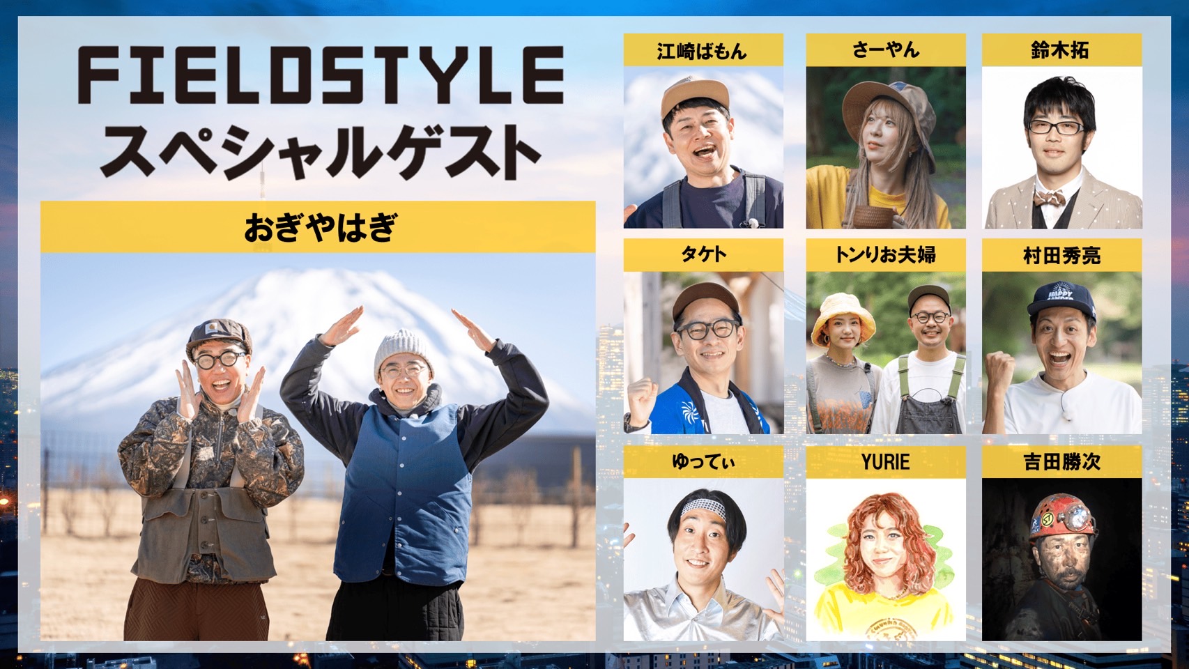 スペシャルゲスト おぎやはぎなど豪華ゲスト多数
