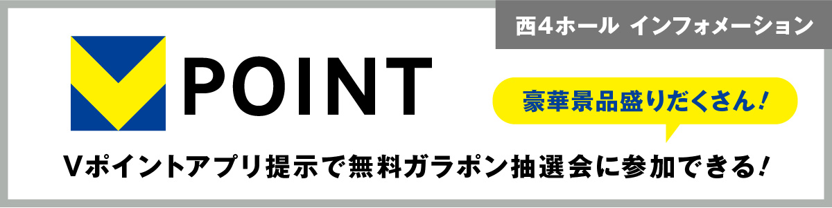 Vポイントアプリ提示で無料ガラポン抽選会に参加できる！