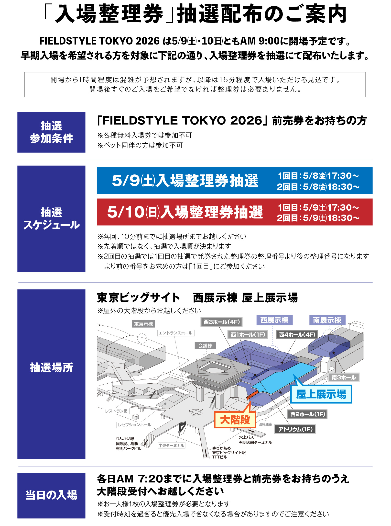 入場整理券のご案内