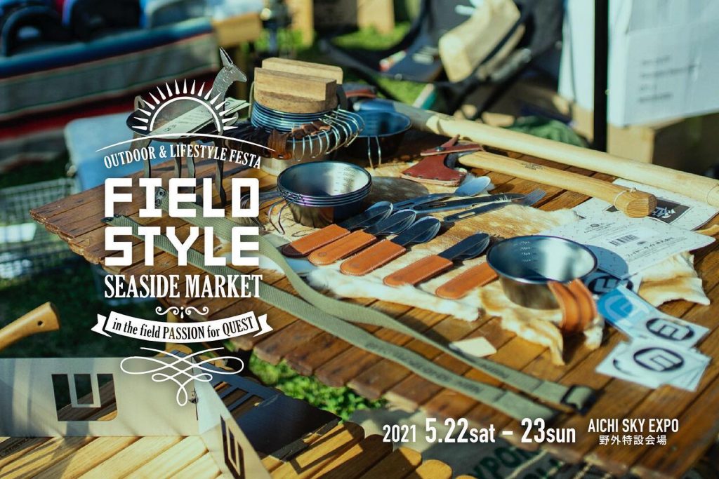 【2月6日出展募集スタート】FIELDSTYLE SEASIDE MARKET 20215月22日(土)23日(日)﻿AICHI SKY ...