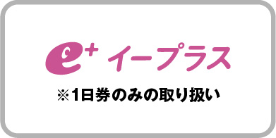 eプラス